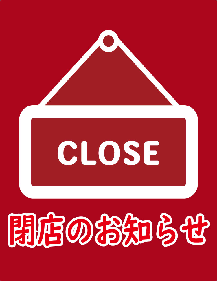 閉店のお知らせ